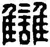 讎,仇雲之印 ,書法字典